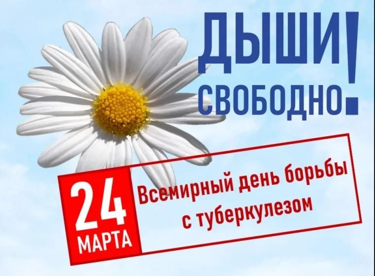 24 марта отмечается Всемирный день борьбы с туберкулезом.                          В 20...