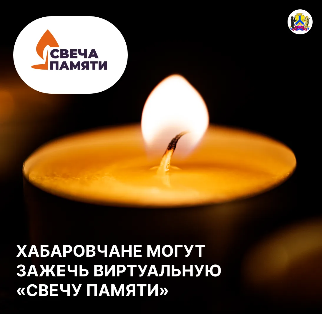 Присоединяйтесь ко Всероссийской онлайн-акции «Свеча памяти»!