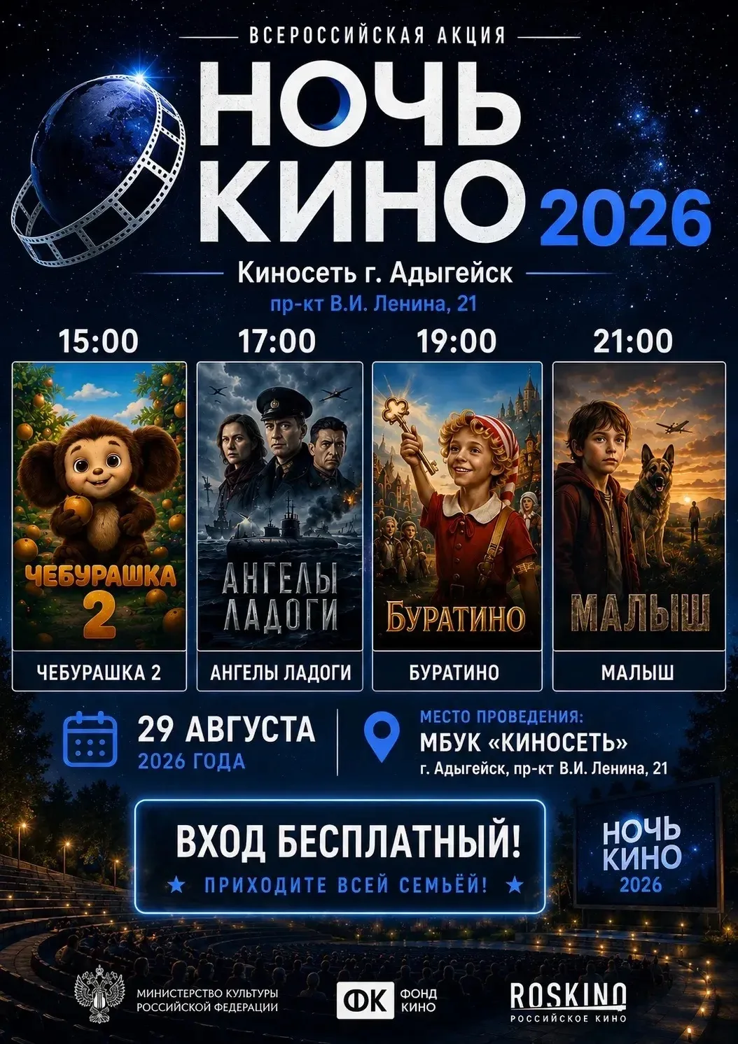 🎬🌙 «НОЧЬ КИНО» В АДЫГЕЙСКЕ УЖЕ СЕГОДНЯ!🍿