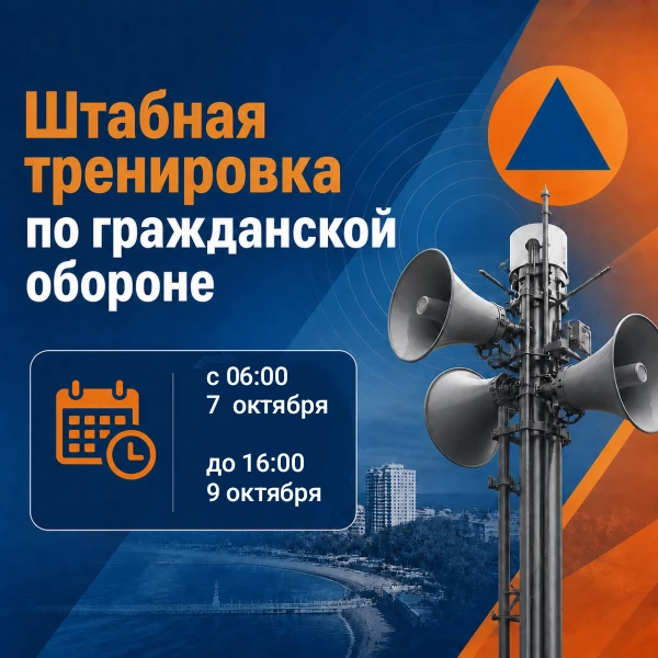 📣Центр по ГО и защите от ЧС сообщает, что в период с 7 по 9 октября 2026 года Россошан...