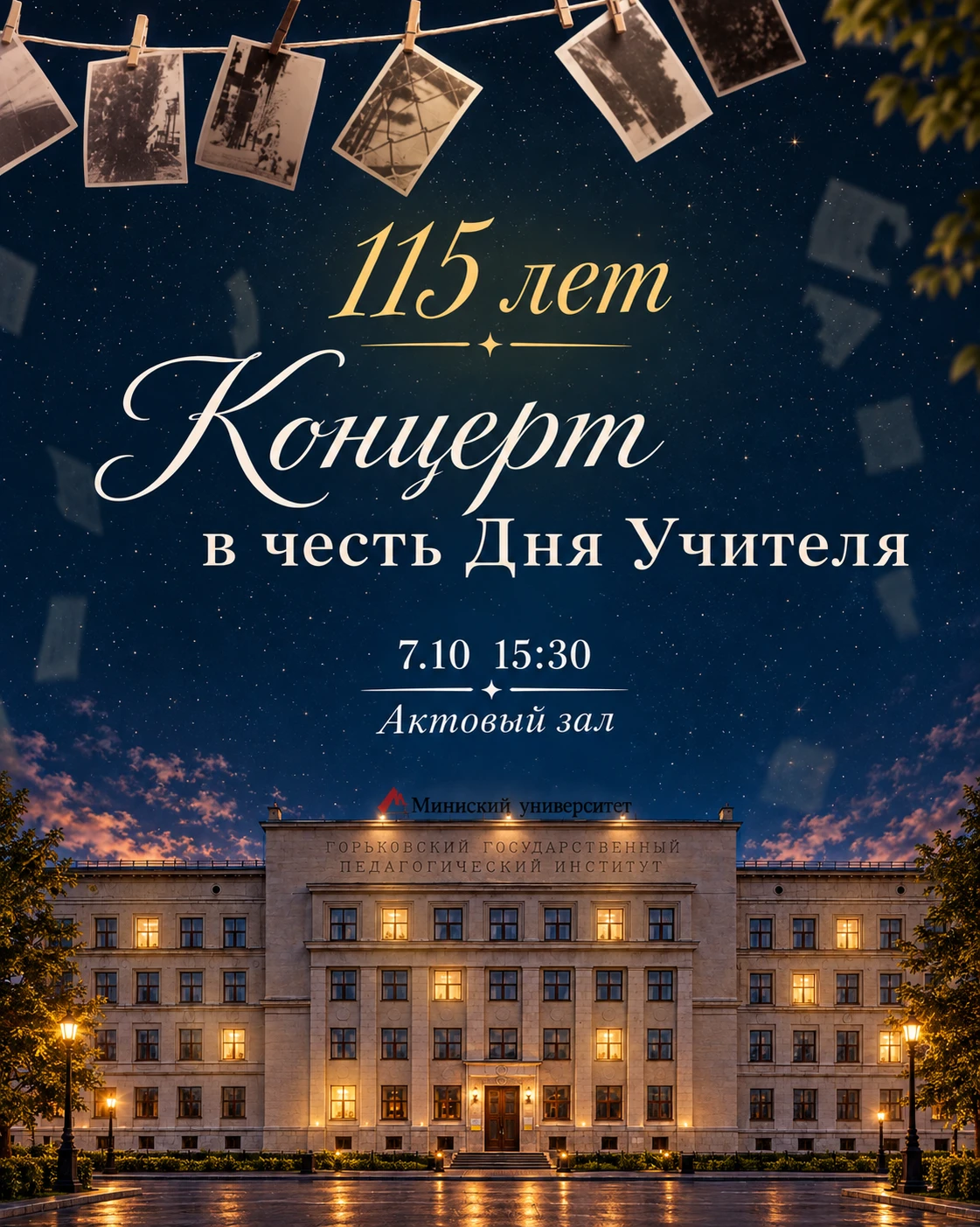 115 лет истории и один праздник, объединяющий нас всех 📚