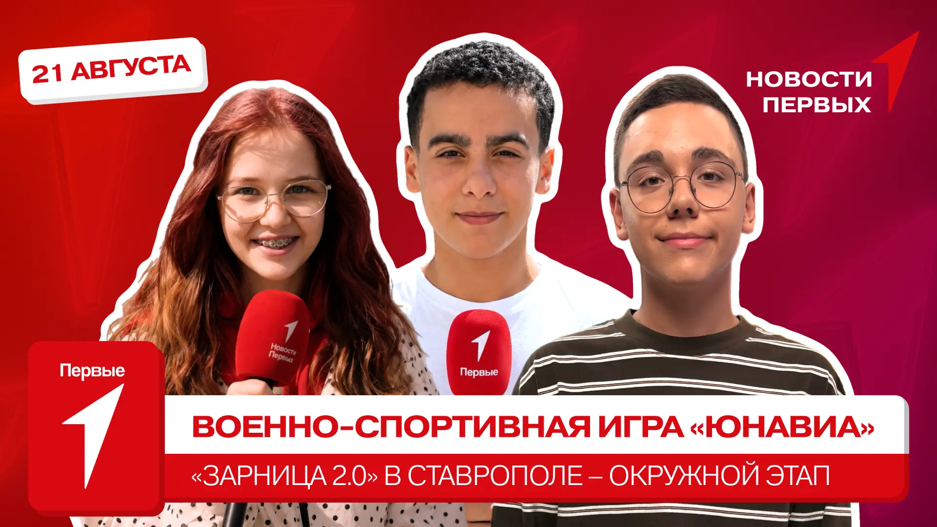 от Движения Первых