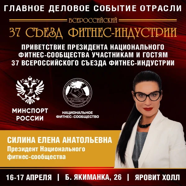 Приветствие Президента Национального фитнес-сообщества Силиной Елены Анатольевны участникам и гостям