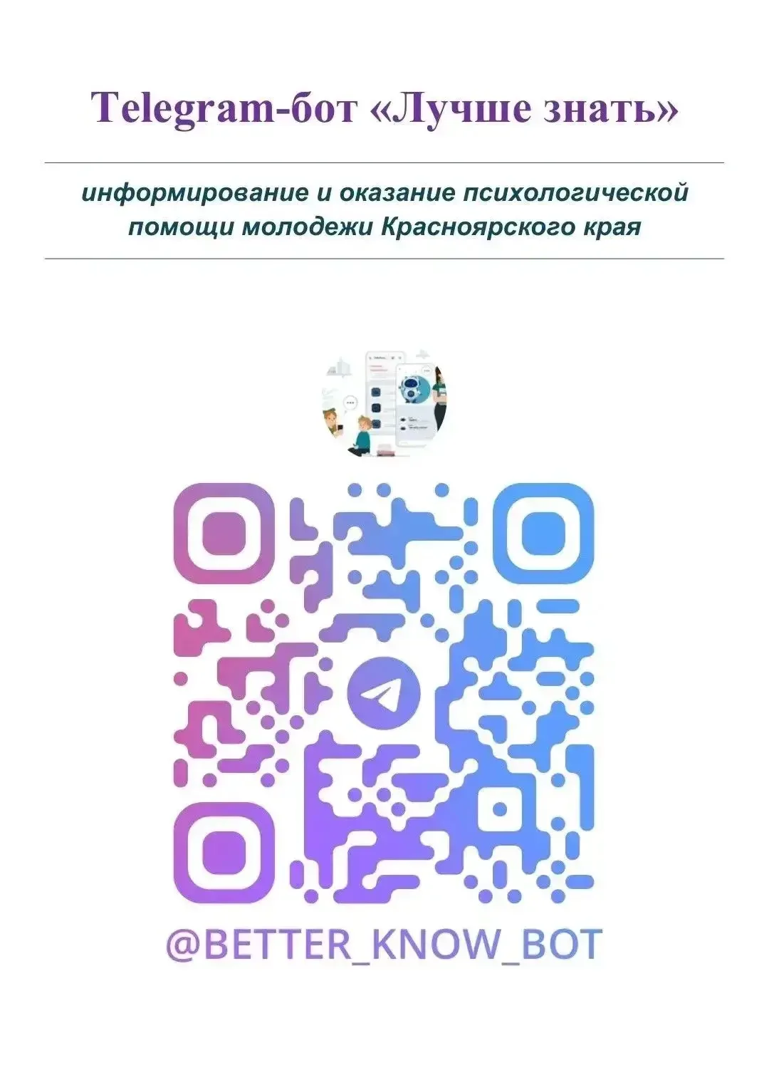 Чат-бот «Лучше знать» — удобный инструмент для получения информации и консультаций по вопросам психи