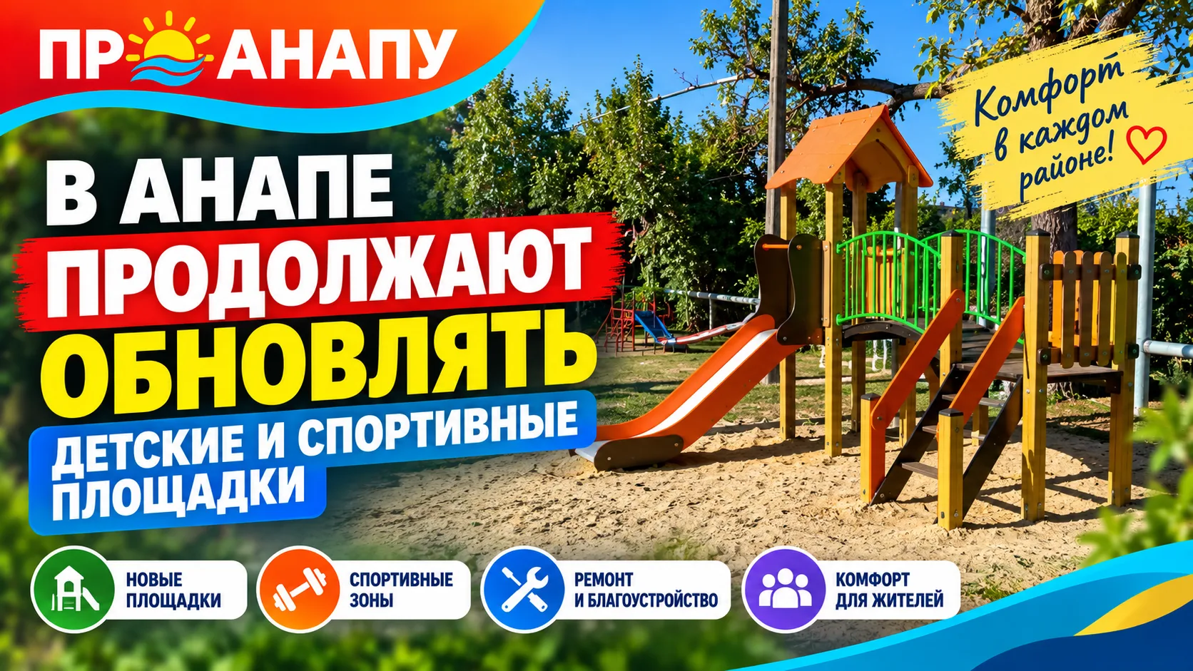 В Анапе продолжают обновлять детские и спортивные площадки