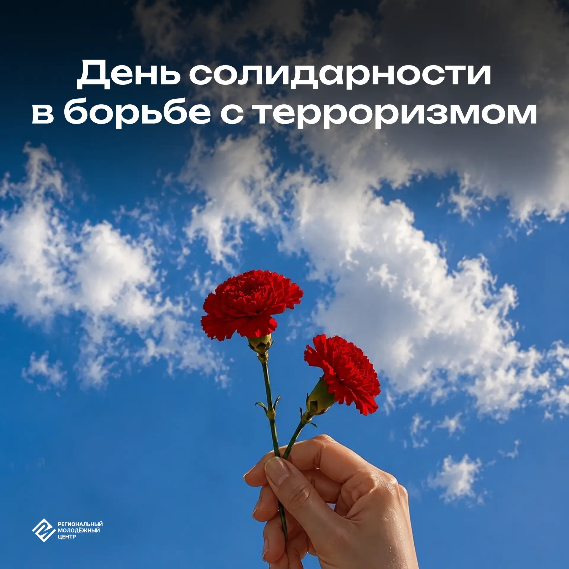 3 сентября — День солидарности в борьбе с терроризмом 🕊️