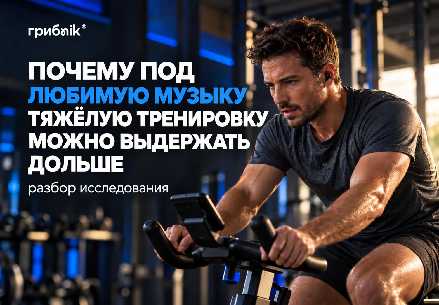 Как любимая музыка помогает выдерживать тяжёлые тренировки