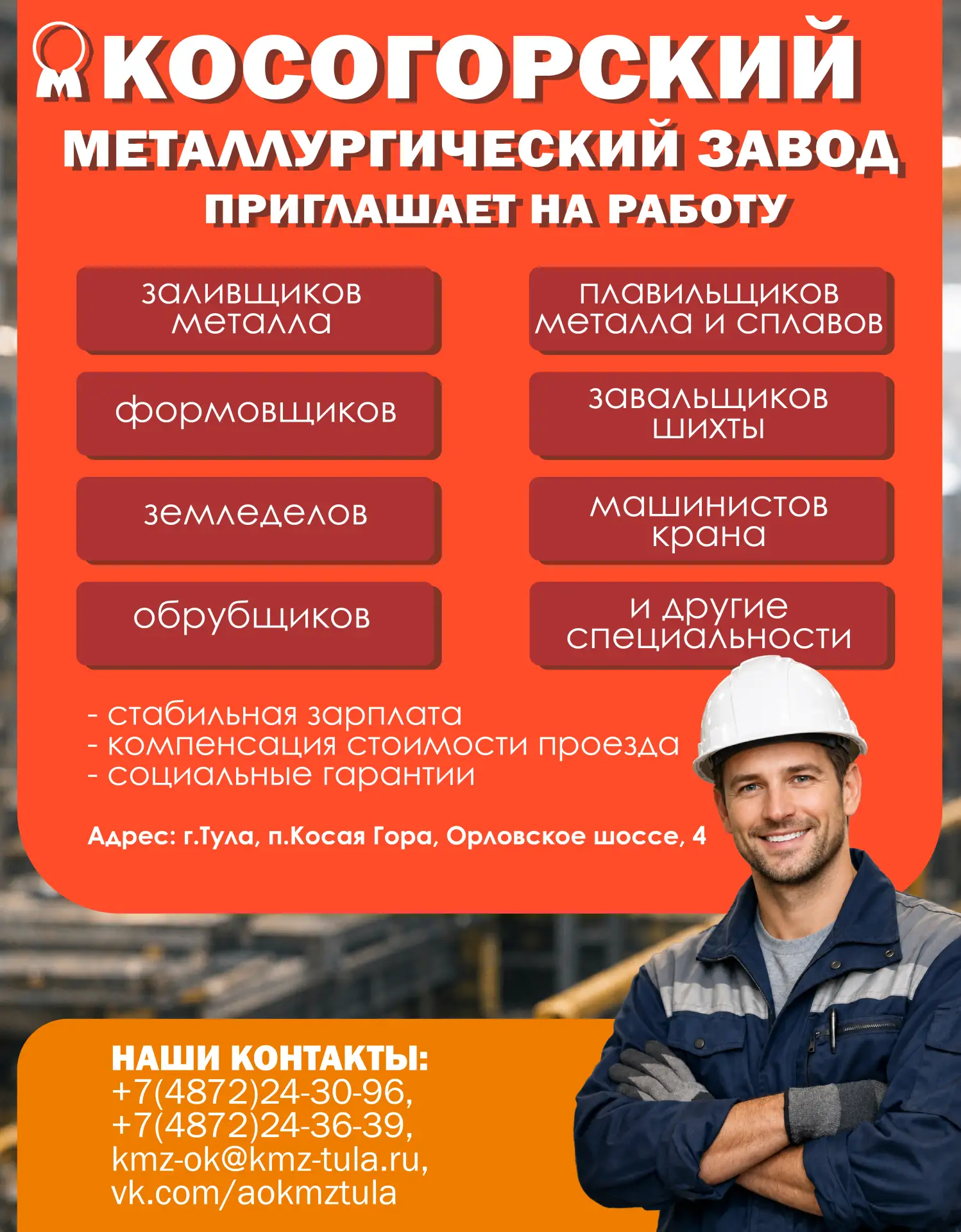 Косогорский металлургический завод приглашает на работу!