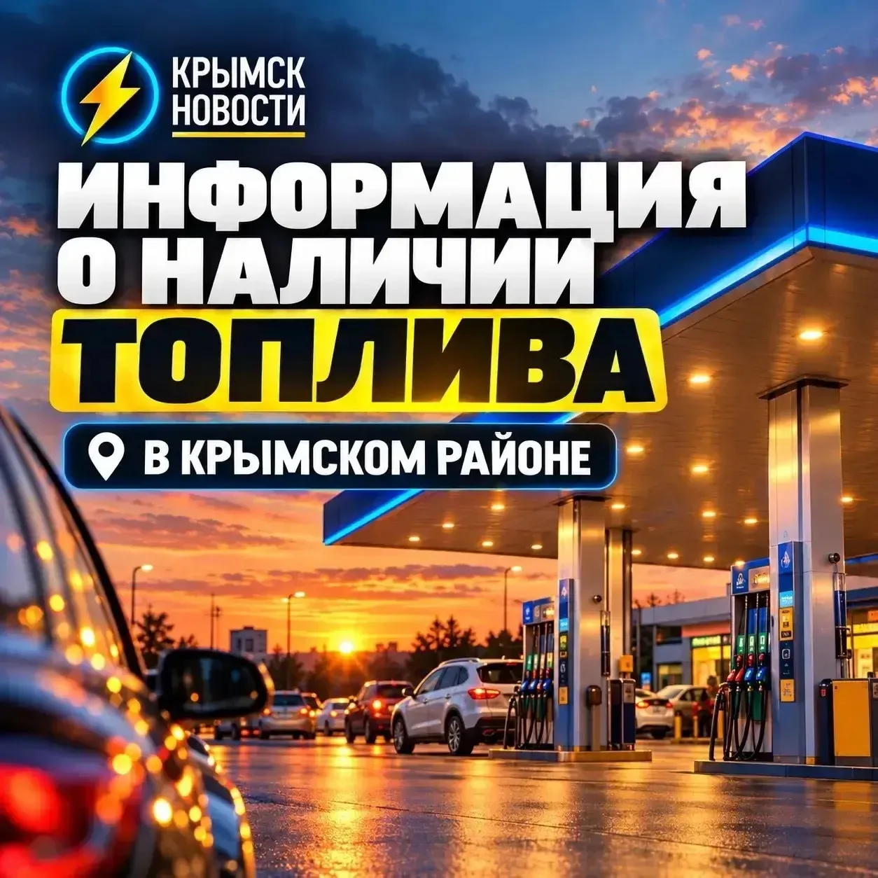 Информация о наличии топлива на АЗС Крымского района