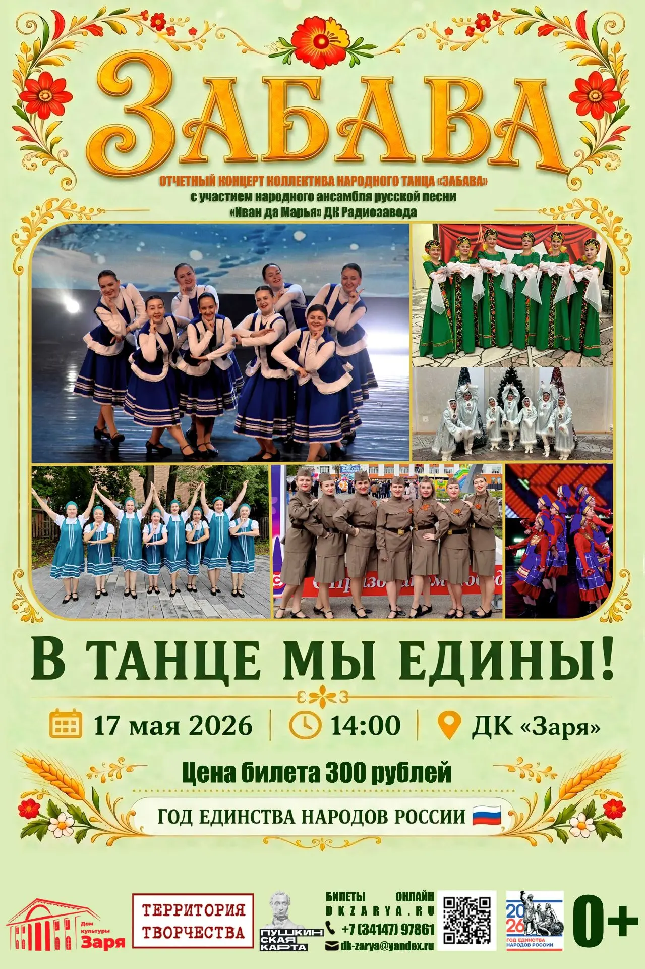 📣Внимание, любители народного творчества!
Приглашаем вас на яркий концерт коллектива народного танц