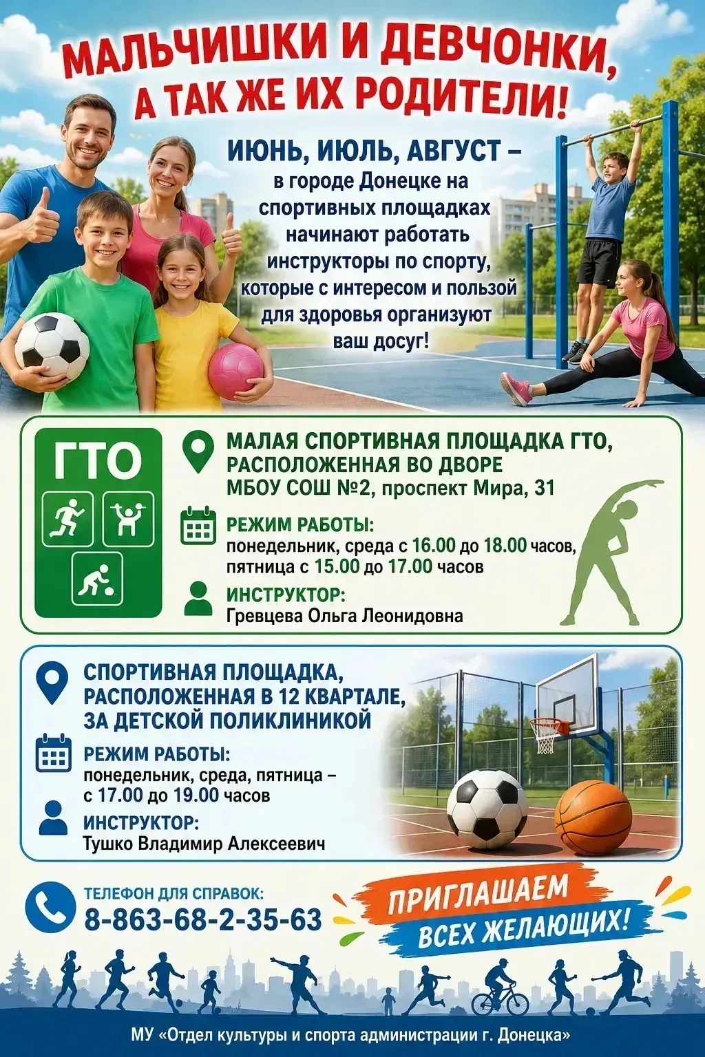 Мальчишки и девчонки, а так же их родители!
 
Июнь, июль, август - в городе Донецке на спортивных пл