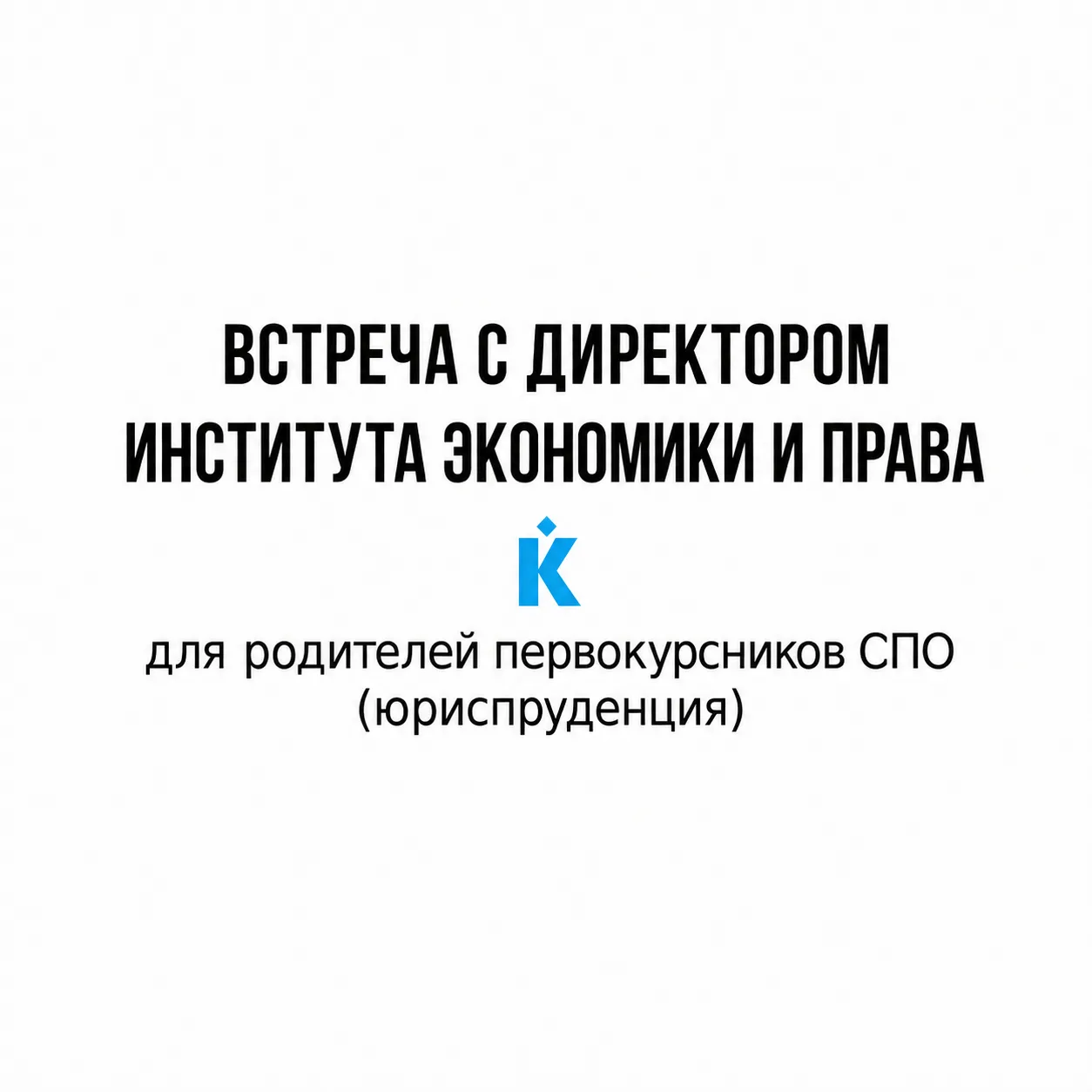Встреча директора ИЭП с родителями первокурсников СПО 🏛