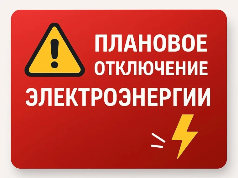 ⚡ О плановом отключении электроэнергии сообщает филиал ПАО «Россети Сибирь»-«ГАЭС»

18 июня с 9 до 1