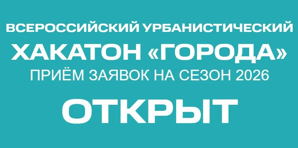 👍Стартовал прием заявок на новый сезон Всероссийского урбанистического хакатона «Города»

Стартовал