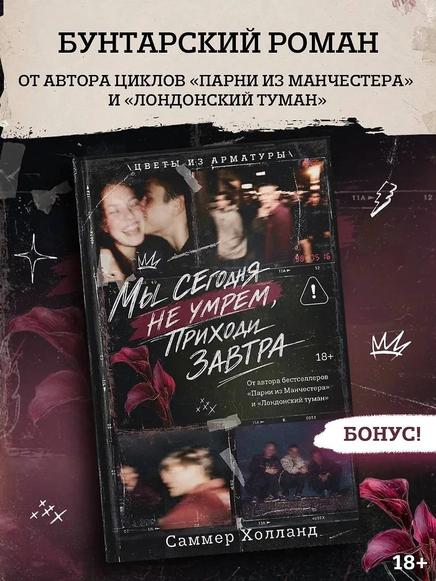 ПРЕДЗАКАЗ

📍Саммер Холланд «Мы сегодня не умрем, приходи завтра» + брелок 
📚 Читай-Город 

📍Самме