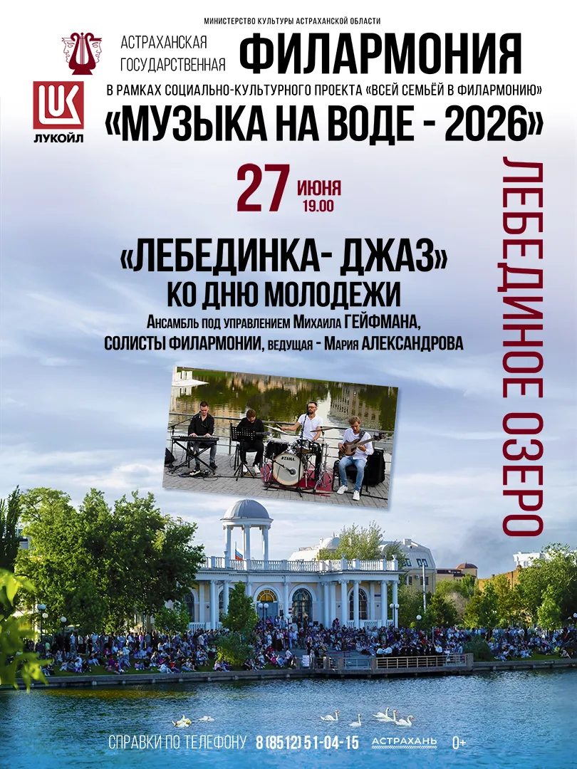 27 июня в 19:00 Астраханская филармония приглашает любителей живой музыки на новый концерт у Лебедин