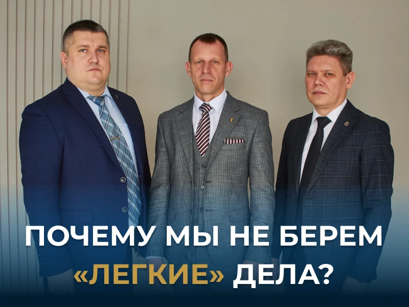 Почему мы не берем «легкие» дела?