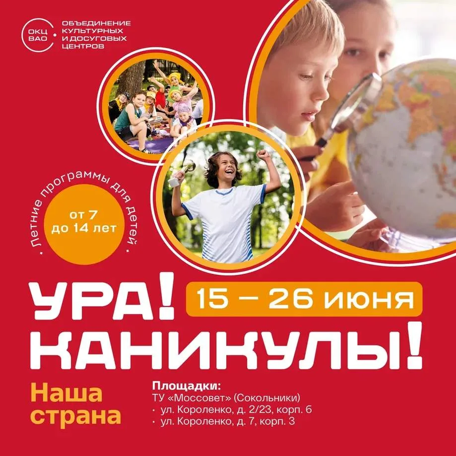 Проведем лето 2026 вместе с вами на программах "Ура! Каникулы!" в Сокольниках☀