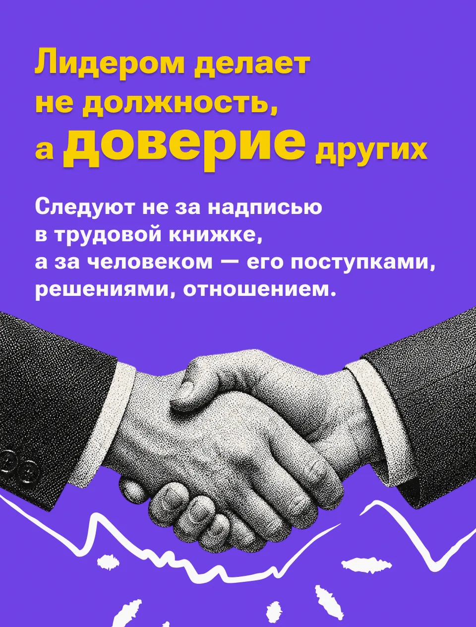 «Никто не лидер, если нет последователей», — Малкольм Форбс, издатель журнала Forbes.
