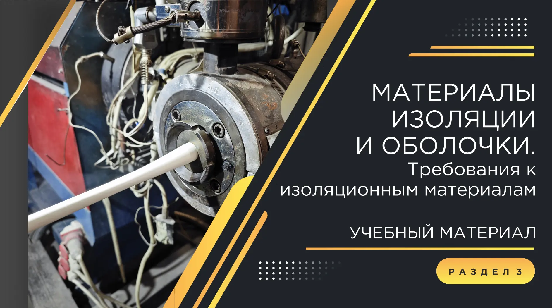 ⚡️Часть 3. Погружение в кабельный мир: материалы изоляции и оболочки. Требования к изол...