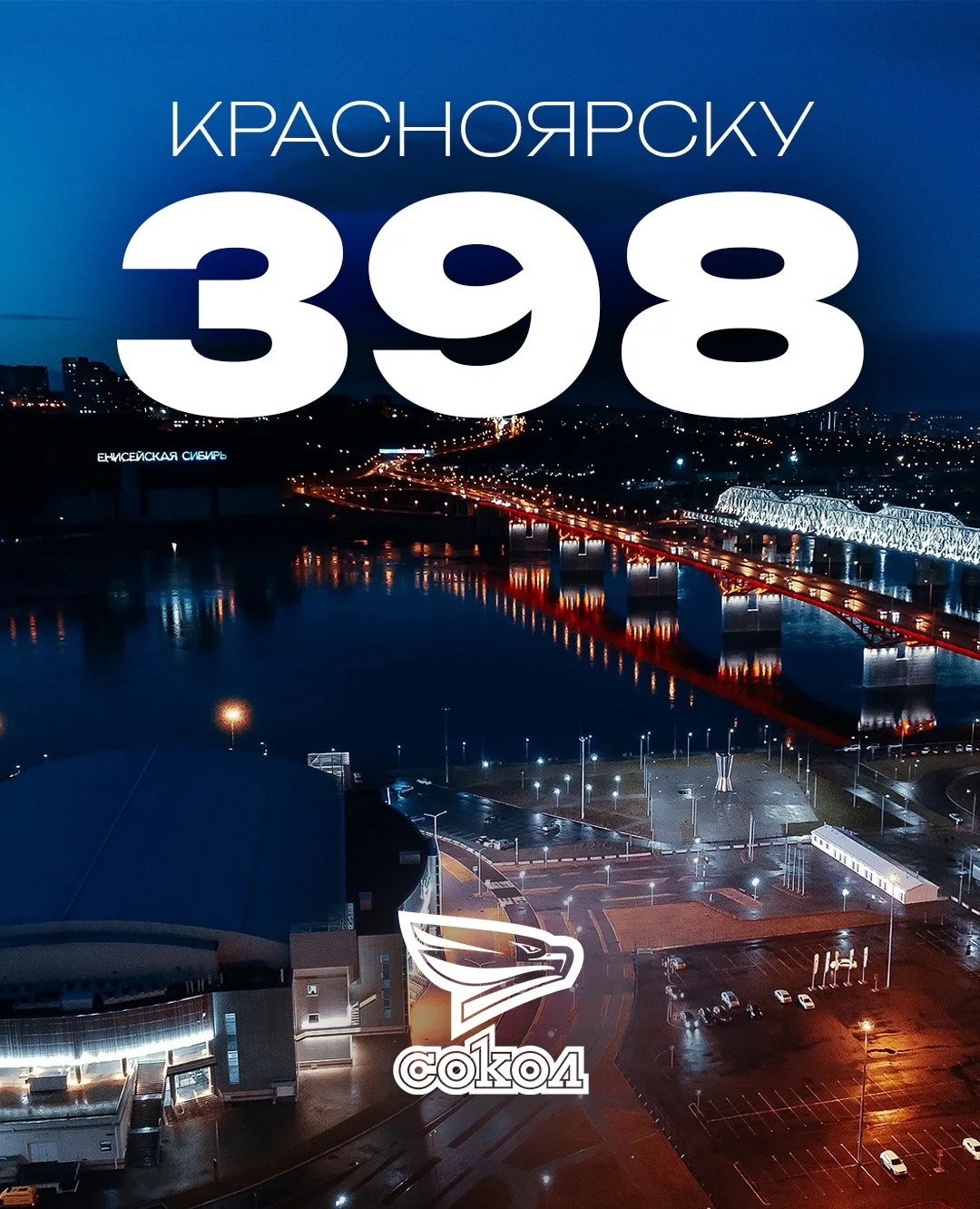 Красноярску 398 лет!
С днём рождения, лучший город на Земле 💙🌎