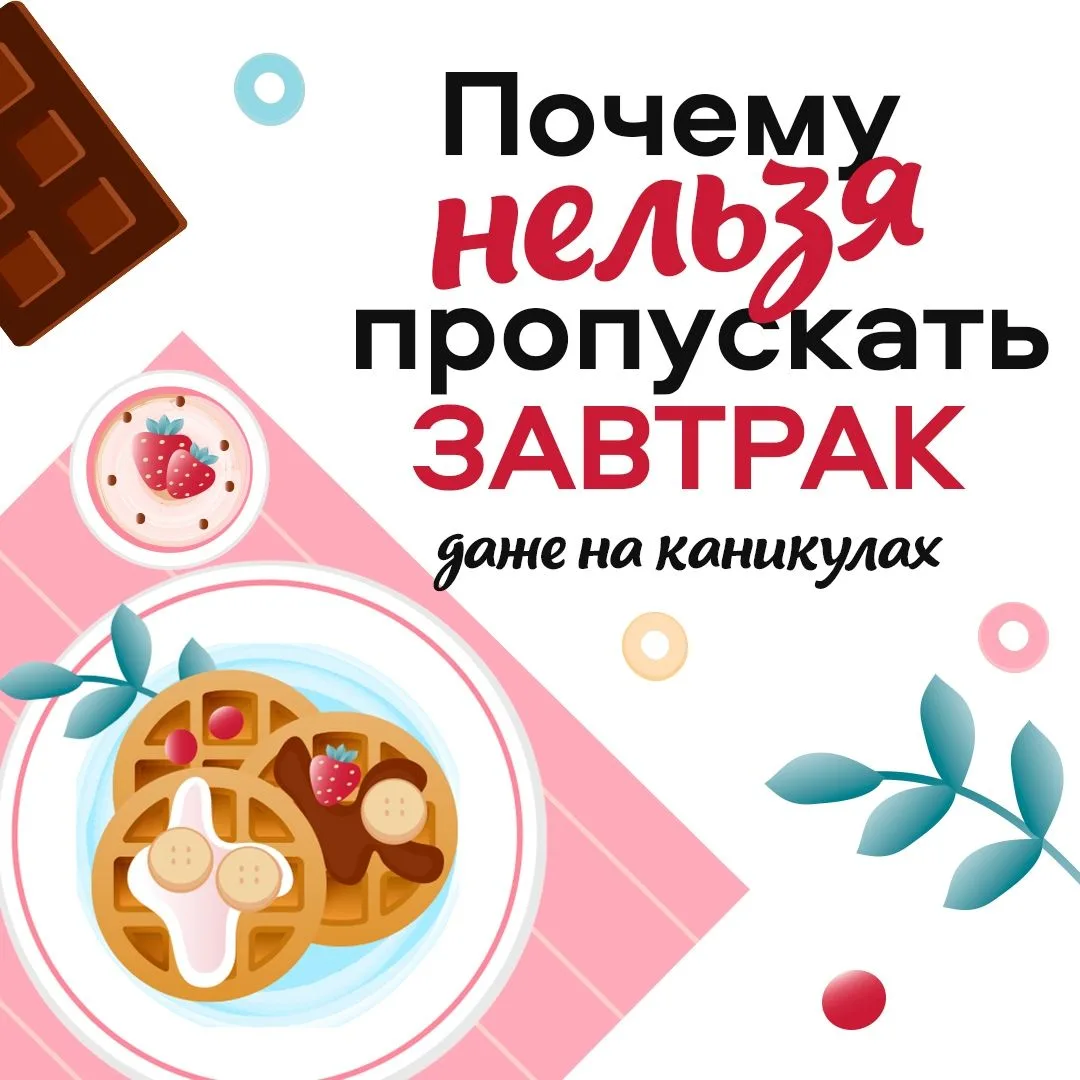 Завтрак- это важно! 
В карточках рассказываем, почему нельзя пропускать утренний приём пищи, что иде