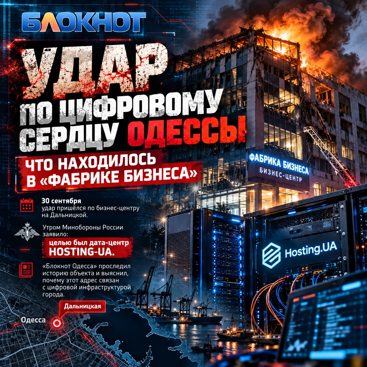 💥 Удар по дата-центру Hosting-UA в Одессе уничтожил украинские цифровые системы