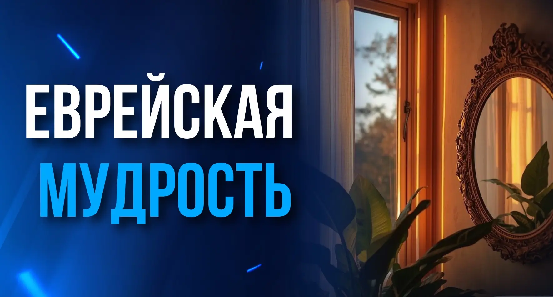 – Ребе, я не понимаю: приходишь к бедняку — он приветлив и помогает, как может. Приходи...
