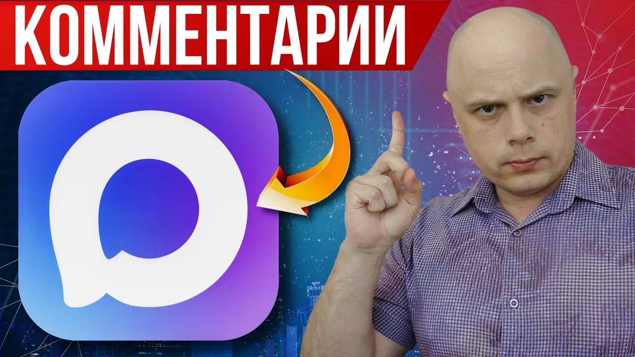 Официальный релиз запуска комментариев в мессенджере МАХ