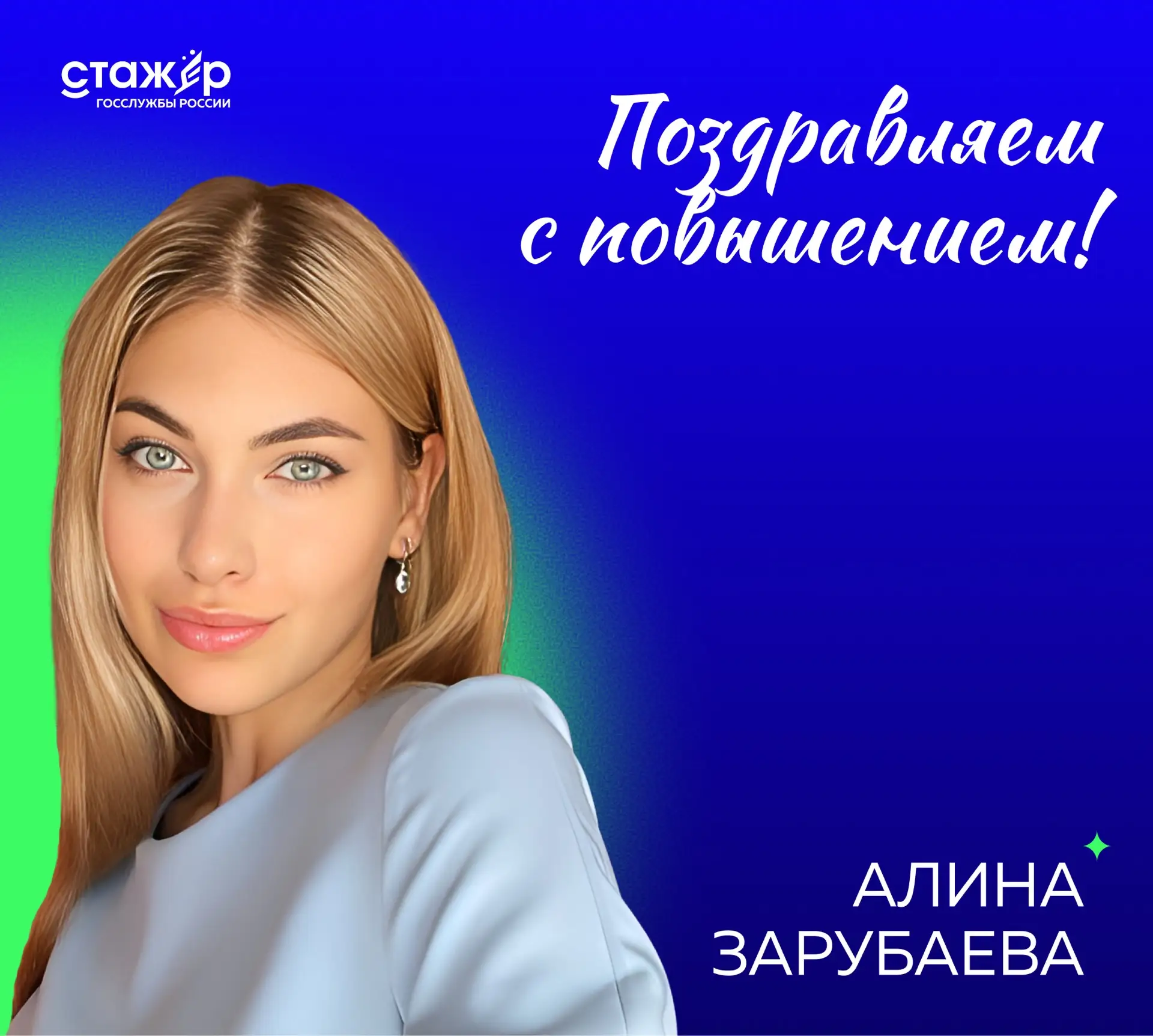 Поздравляем с новым назначением стажёра 1-го сезона Алину Зарубаеву!
