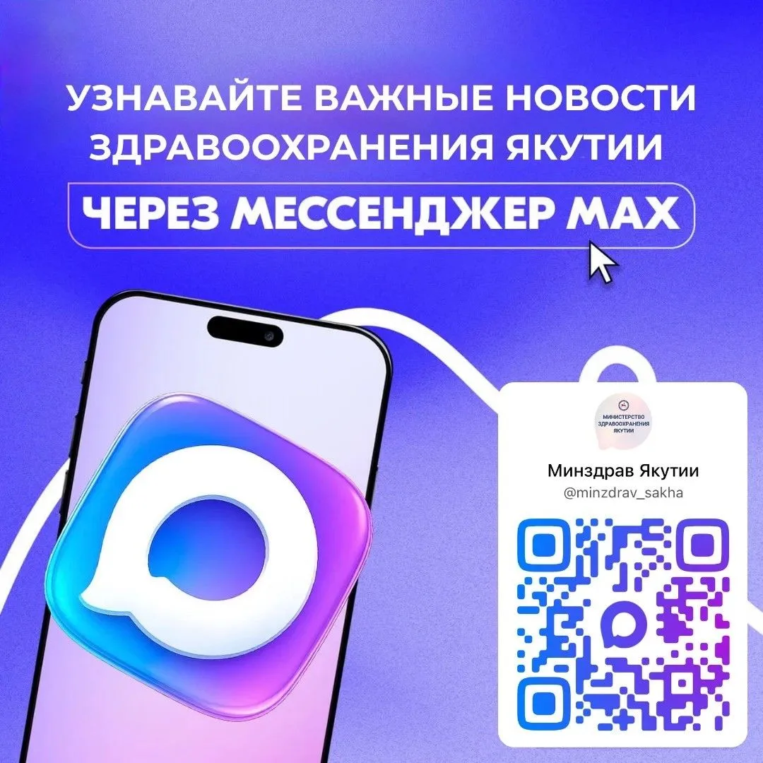 Все важное о здравоохранении Якутии — в одном канале 📲