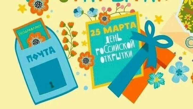 📨25 - марта - День рождения почтовой открытки!
