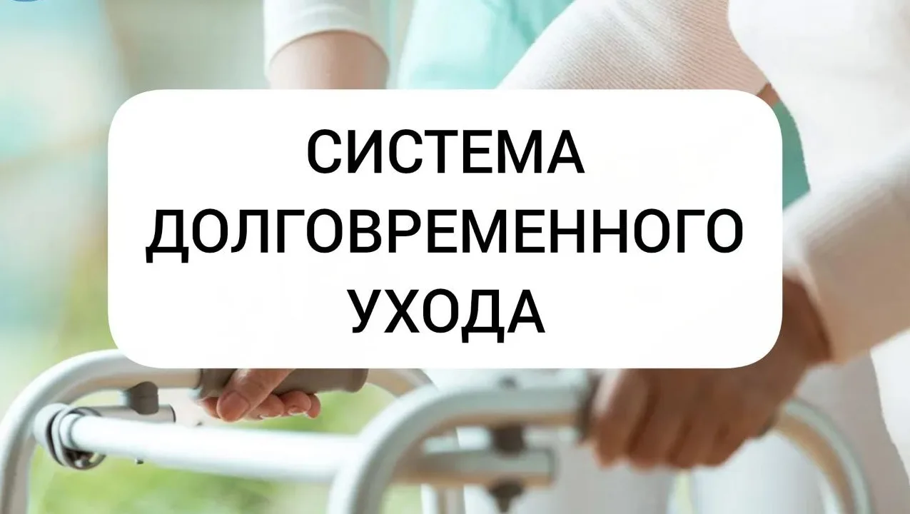 В 2026 году система долговременного ухода реализуется в Свердловской области в соответствии с Типово