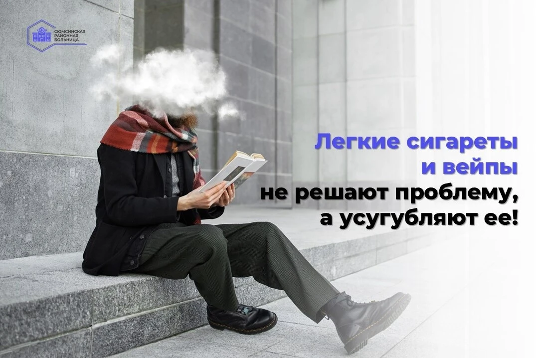 🚬 Почему «легкие» сигареты и вейпы не решают проблему, а делают только хуже?