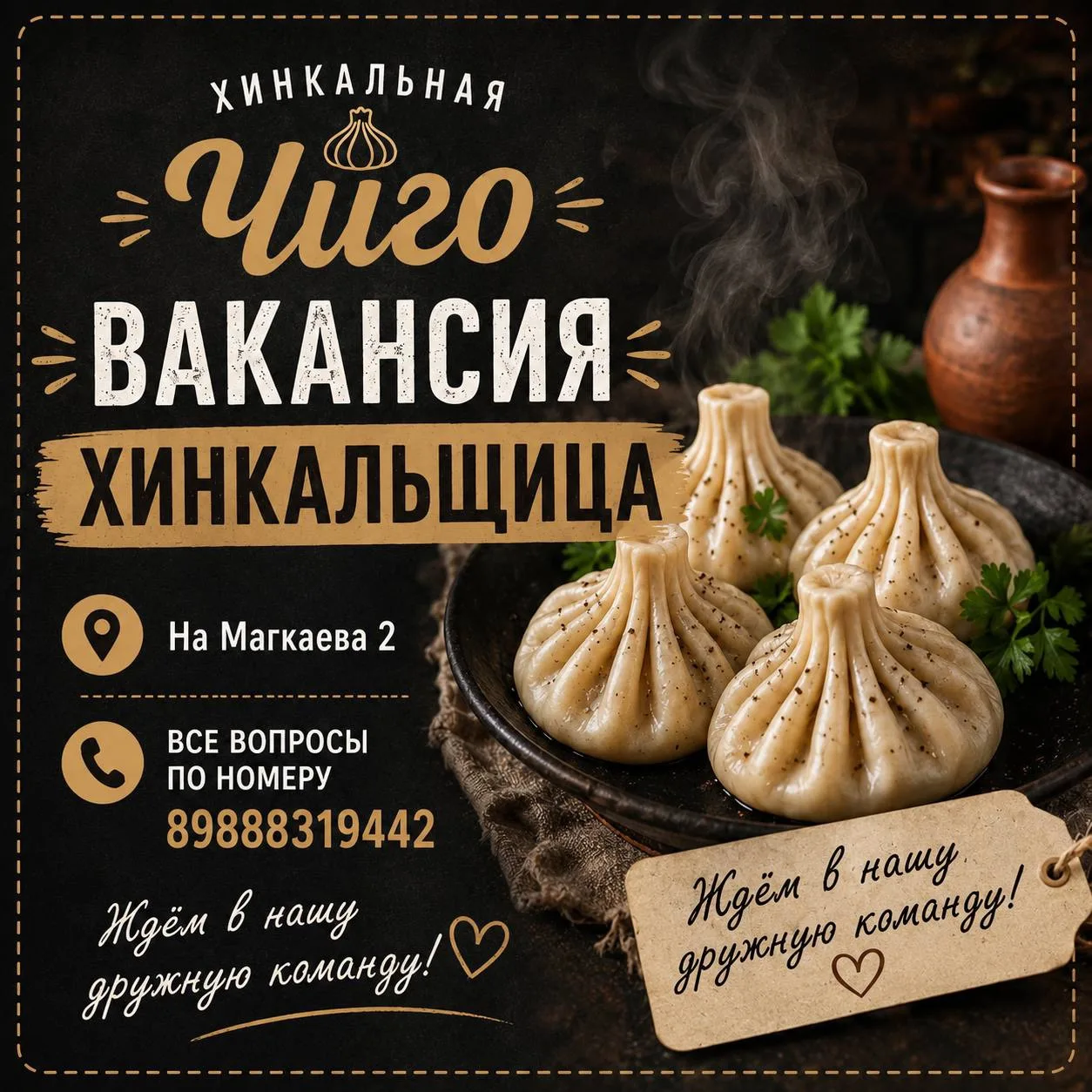 🔥 ВАКАНСИЯ — ХИНКАЛЬЩИЦА 🔥