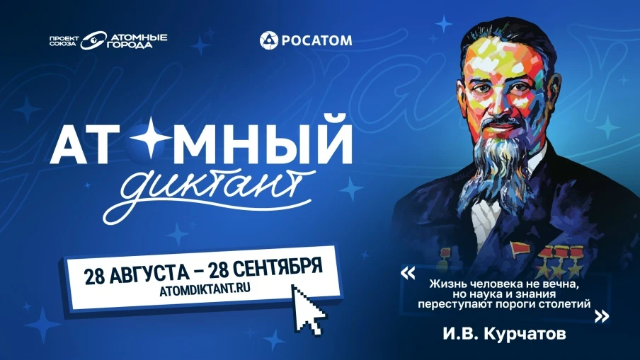 С 28 августа по 28 сентября 2026 года в России пройдет ежегодный международный просвети...