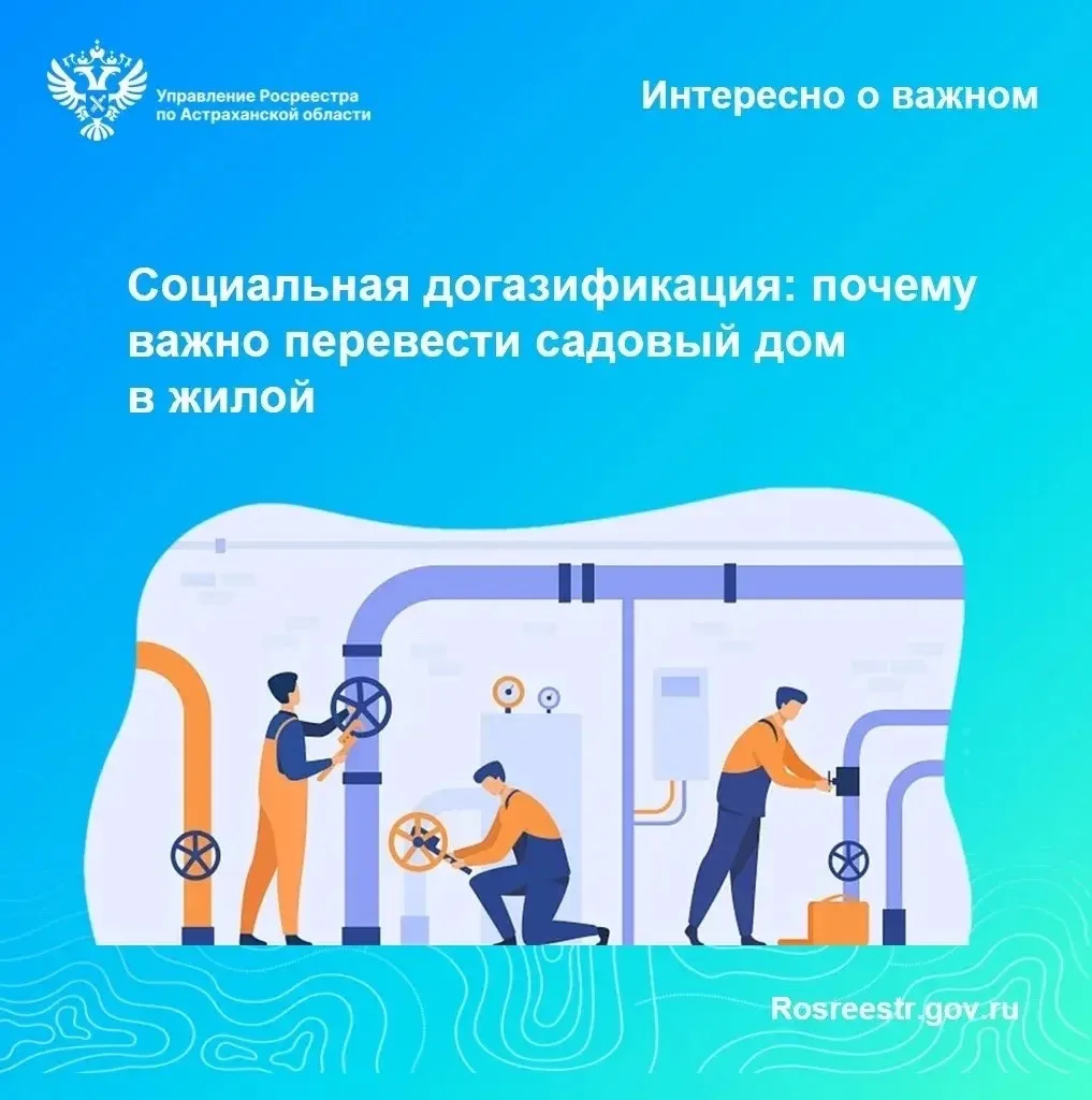 Росреестр продолжает консультировать граждан в рамках мероприятий по социальной догазификации. Этот 