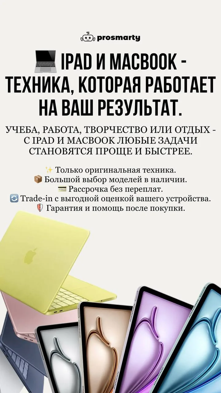 💻 iPad и MacBook — техника, которая работает на ваш результат.

Учеба, работа, творчество или отдых