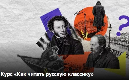 Хотите научиться читать великую русскую литературу? Готовы разобраться, для чего так пр...