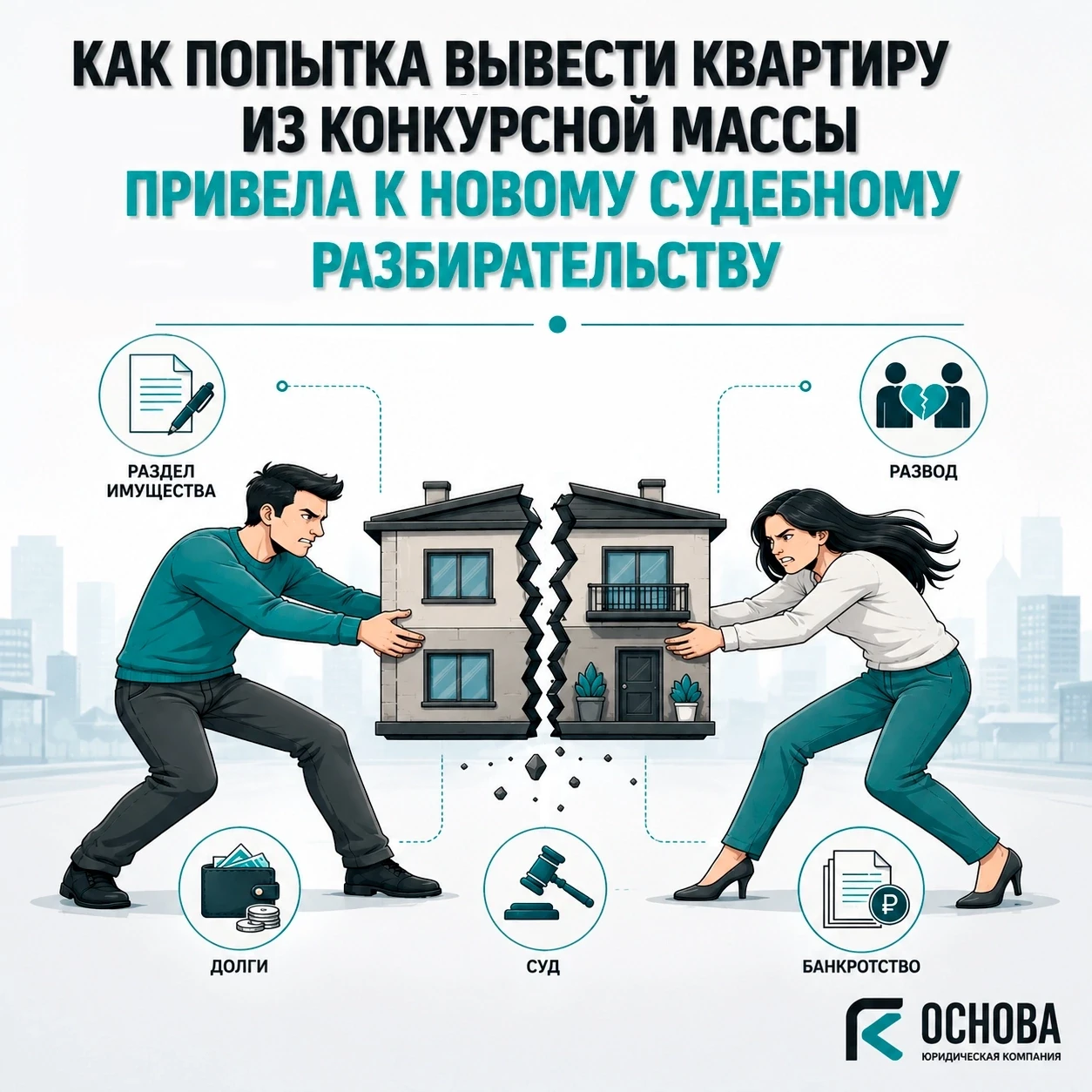 🚨 Раздел квартиры между бывшими супругами не помог защитить имущество от последствий б...