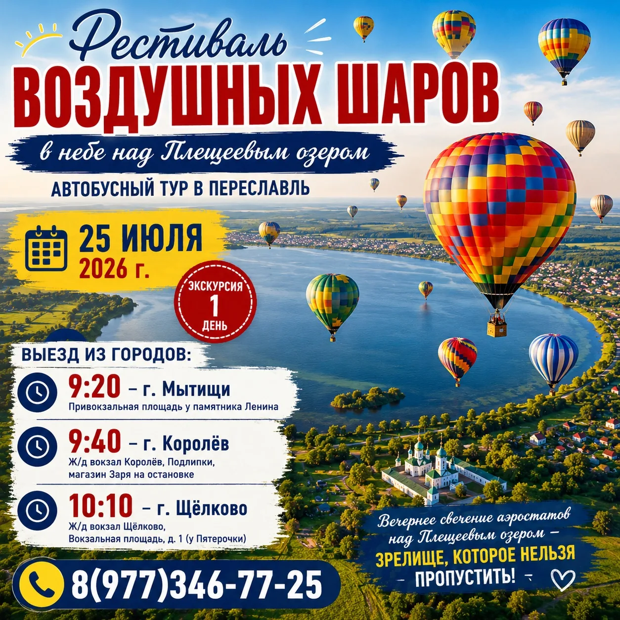 🎈 25 июля 2026 г. — Фестиваль воздушных шаров в небе над Плещеевым озером