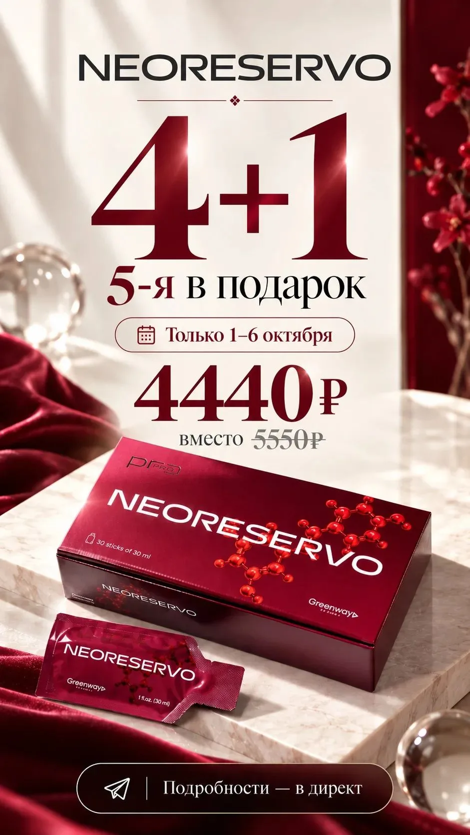 Акция на НЕОРЕЗЕРВО ♥️