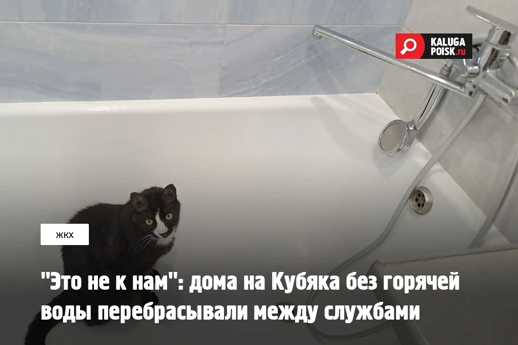 Жители двух домов на Кубяка больше недели были без горячей воды, пока не вмешался глава...