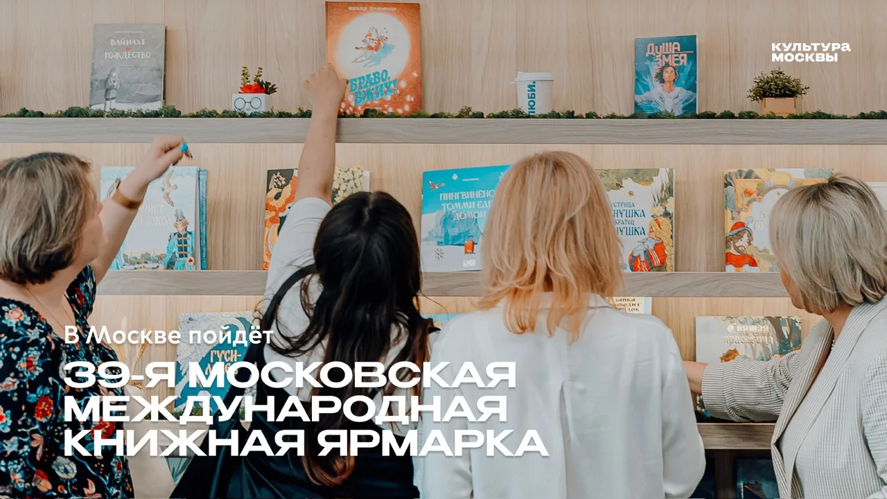 С 2 по 6 сентября в Гостином Дворе пройдет 39-я Московская международная книжная ярмарк...