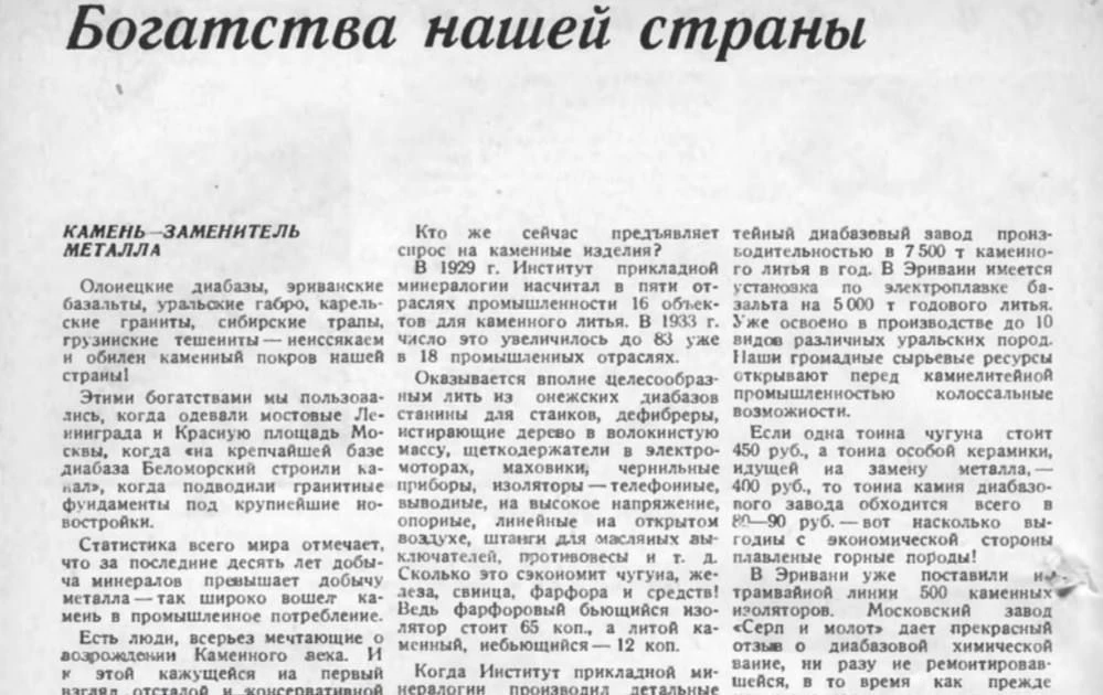 Журнал «Техника — молодёжи» за 1934 год и революционная статья «Камень — заменитель металла»:

В 190