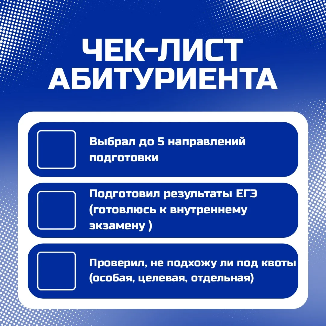 Привет, абитуриент!🤩

Сохраняй наш чек-лист по поступлению — в нём собраны все основные шаги, котор