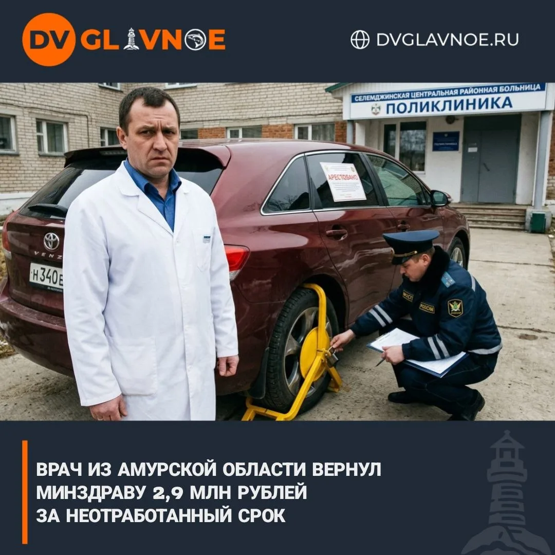Врач из Приамурья отработал 639 дней вместо пяти лет и вернул 2,9 млн