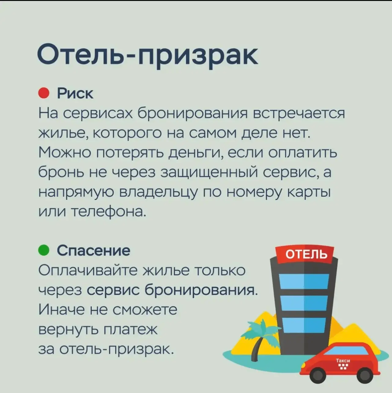 📌Как отправиться в отпуск и не угодить в лапы мошенников?

🌟Планируя поездку, человек в первую оче