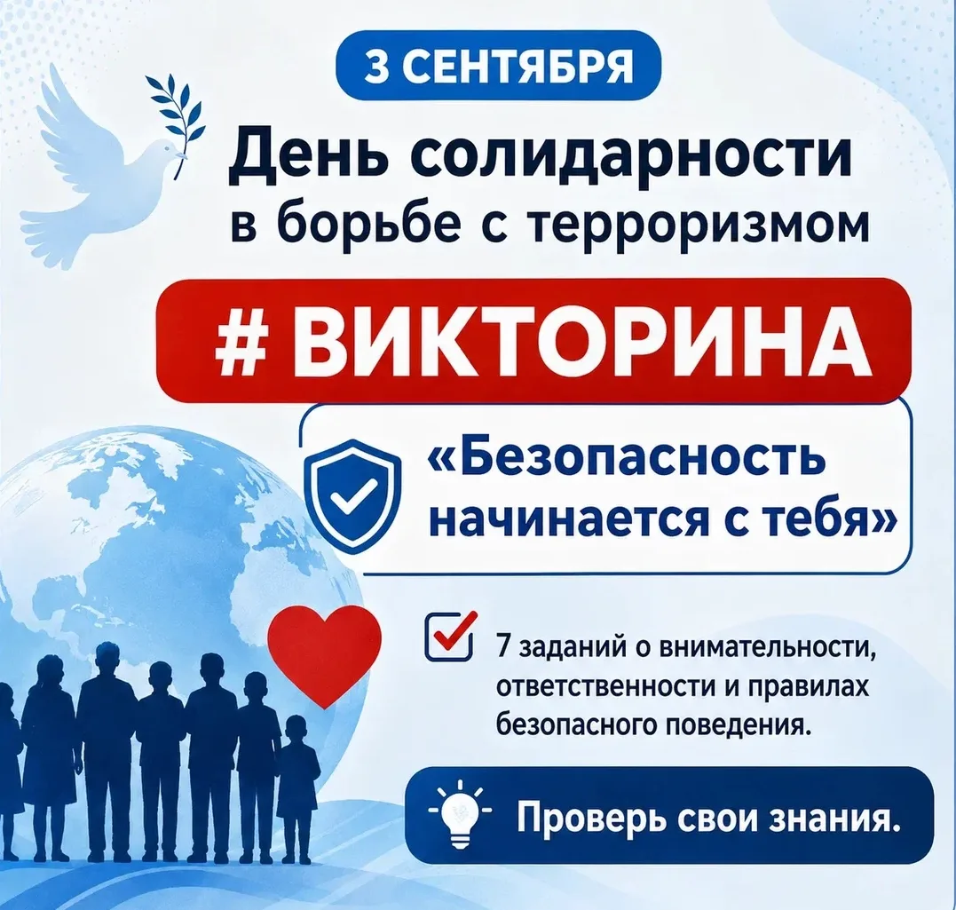 З сентября - День солидарности в борьбе с терроризмом. Проверь свои знания.