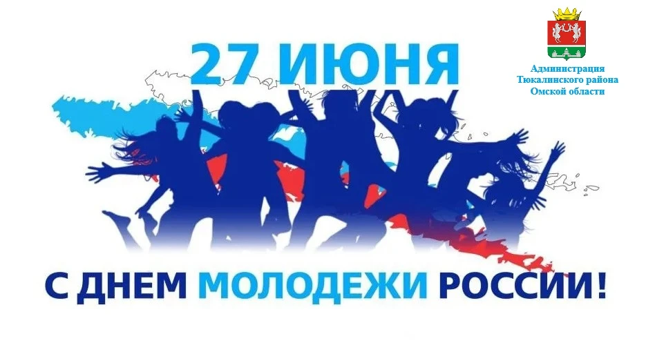 Дорогие тюкалинцы!
От всей души поздравляю вас с замечательным праздником — Днём молодёжи России!

 